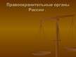 Prezentācija 'Правоохранительные органы в Латвии и России', 61.