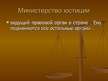 Prezentācija 'Правоохранительные органы в Латвии и России', 63.