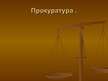 Prezentācija 'Правоохранительные органы в Латвии и России', 65.