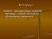 Prezentācija 'Правоохранительные органы в Латвии и России', 72.