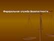 Prezentācija 'Правоохранительные органы в Латвии и России', 78.
