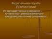 Prezentācija 'Правоохранительные органы в Латвии и России', 79.