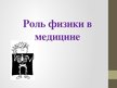 Prezentācija 'Роль физики с медицине', 1.