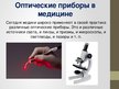 Prezentācija 'Роль физики с медицине', 10.