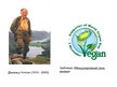 Prezentācija 'Веганство', 3.