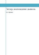 Eseja 'Фильм "Гитлер, восхождение дьявола"', 1.
