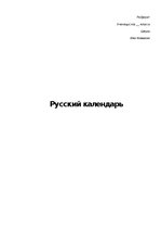 Referāts 'Русский календарь', 1.