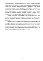 Referāts 'Всемирная торговая организация', 12.