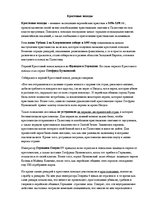 Konspekts 'Крестовые походы', 1.