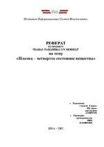 Konspekts 'Плазма - четвертое состояние вещества', 1.