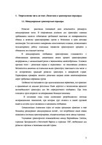 Referāts 'Логистика и транспортные коридоры', 3.