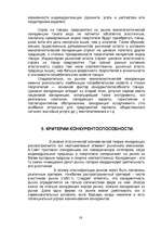 Referāts 'Сущность и виды конкуренции, критерии конкурентоспособности', 18.
