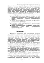 Referāts 'Сущность и виды конкуренции, критерии конкурентоспособности', 25.