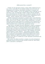 Eseja 'Добро должно быть с кулаками?', 1.