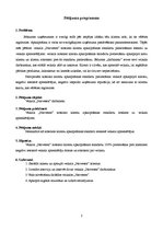 Referāts 'Noteikto klientu apkalpošanas standartu pielietošanas ietekme uz veikala "Narves', 4.