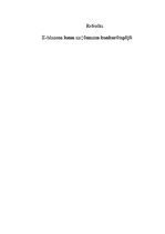 Referāts 'E-biznesa loma uzņēmuma konkurētspējā', 1.