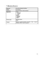 Biznesa plāns 'Бизнес план', 10.