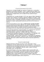 Referāts 'История возникновения кино в мире', 1.