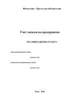 Referāts 'Учет запасов на предприятии', 1.