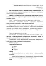 Konspekts 'Организацонная культура', 1.