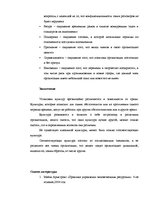 Konspekts 'Организацонная культура', 7.