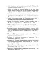 Referāts 'Basketbolistu uzmanības īpašības un to treniņa paņēmieni', 10.