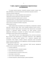 Referāts 'Цели, объекты и метода маркетинговых исследований', 4.