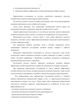 Referāts 'Цели, объекты и метода маркетинговых исследований', 5.