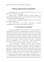 Referāts 'Цели, объекты и метода маркетинговых исследований', 7.