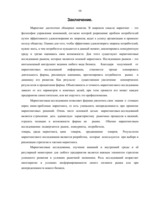 Referāts 'Цели, объекты и метода маркетинговых исследований', 10.