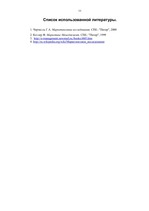 Referāts 'Цели, объекты и метода маркетинговых исследований', 11.