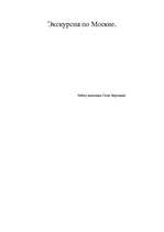 Referāts 'Экскурсия по Москве', 1.
