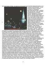 Referāts 'Экскурсия по Москве', 6.