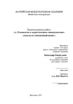 Referāts 'Экзаменационная работа по технологии и маркетинговые коммуникации', 1.
