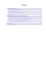 Referāts 'Право собственности в странах романо-германского и англо-американского права', 1.