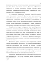 Referāts 'Право собственности в странах романо-германского и англо-американского права', 12.