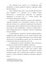 Referāts 'Право собственности в странах романо-германского и англо-американского права', 25.