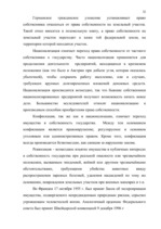 Referāts 'Право собственности в странах романо-германского и англо-американского права', 32.