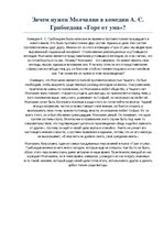 Eseja 'Зачем нужен Молчалин в комедии А.С.Грибоедова "Горе от ума"?', 1.