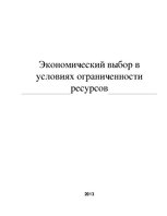 Prakses atskaite 'Экономический выбор в условиях ограниченности ресурсов', 1.