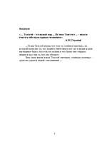 Referāts 'Жизнь и творчество Лева Николаевича Толстого', 3.