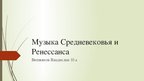 Prezentācija 'Музыка средневековья и ренессанса', 1.