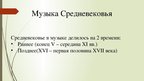 Prezentācija 'Музыка средневековья и ренессанса', 2.