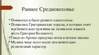 Prezentācija 'Музыка средневековья и ренессанса', 3.