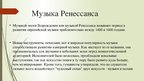 Prezentācija 'Музыка средневековья и ренессанса', 6.