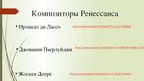 Prezentācija 'Музыка средневековья и ренессанса', 7.