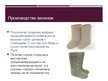 Prezentācija 'История создания валенок', 9.