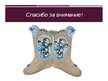Prezentācija 'История создания валенок', 17.