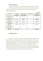 Biznesa plāns 'Бизнесс план предвтавляет фирму "Frs"', 3.