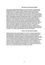 Referāts 'Grafikas attīstība un izmantošana', 12.